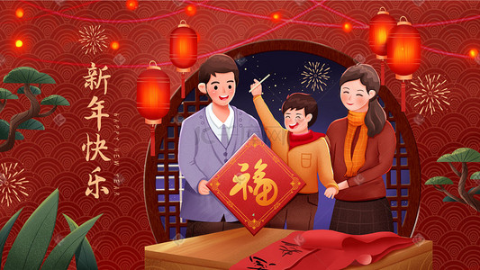 元旦新年跨年团圆全家福