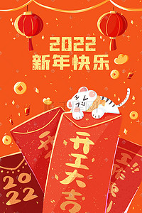 中国2022插画图片_新年快乐红包老虎喜庆中国年