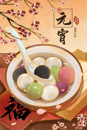 新年元宵过年国潮中国风汤圆团圆新春插画