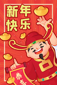 财神海报插画图片_新年快乐财神恭喜发财喜庆卡通海报