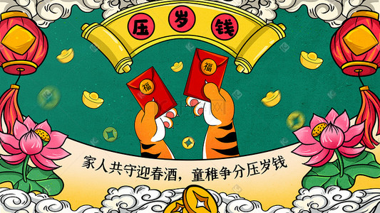 发红包字插画图片_国潮风迎春节虎年压岁钱发红包手绘插画海报