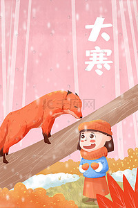 童话动物插画图片_大寒节气狐狸女孩童话绘本