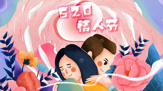 520情人节手绘插画节日海报