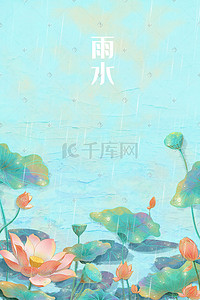 二十四节气插画图片_雨水二十四节气之一春天春雨下雨国风插画