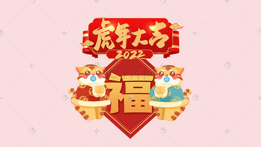 拜年大吉插画图片_新年喜庆老虎拜年福字虎年大吉春节过年