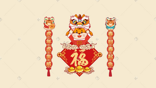 福字中国风印章插画图片_虎年福字春联舞狮元宝新年喜庆春节卡通老虎