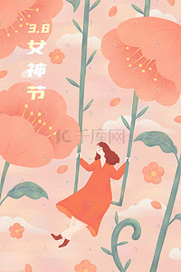 妇女节插画图片_浪漫唯美38妇女节女神节女生节粉色花朵