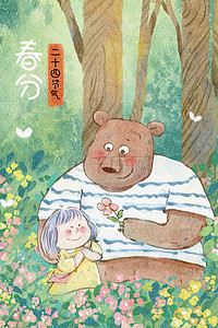 森林森系插画图片_春分春天节气熊与女孩森林治愈系风景