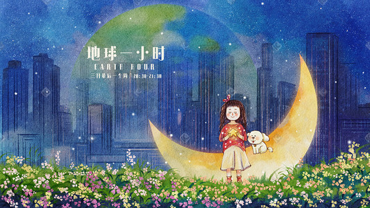 狗公益海报插画图片_地球一小时女孩月亮星星唯美治愈系