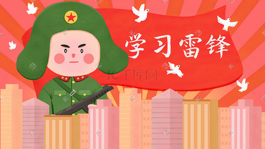 精神插画图片_学习雷锋精神纪念日