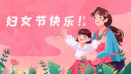 38女王节日插画图片_38妇女节庆祝节日的母女