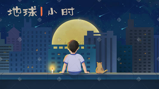 地球一小时灯泡熄灯关灯黑夜夜晚城市男孩猫