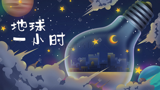 亮暗灯泡插画图片_地球一小时灯泡熄灯关灯黑夜夜晚城市