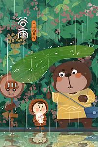大风下雨插画图片_谷雨节气春天下雨熊与女孩车站治愈系场景
