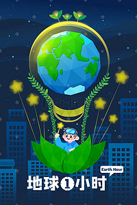 地球一小时插画图片_地球一小时熄灯绿色环保