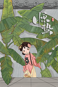 二十四节气惊蛰春天古风汉服芭蕉树唯美插画