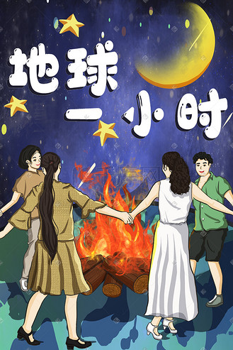 地球一小时夜晚熄灯关灯