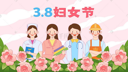 三八妇女节花插画图片_38三八妇女节女神节女王节职业女性群像