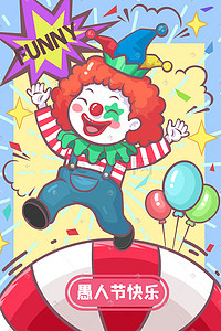 傲娇搞笑表情插画图片_愚人节小丑4.1气球整蛊愚人搞笑