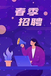 职员扁平插画图片_春季招聘公司招人投简历找工作矢量扁平