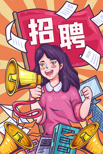 招聘春招聘请工作招贤纳士高薪