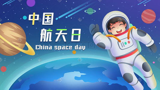 地球人口日插画图片_中国航天日宇航员航天星空浩瀚地球星球星星