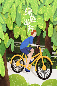 环保低碳出行插画图片_环保低碳节能绿色出行骑单车海报插画