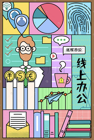 远程办公线上办公上班工作