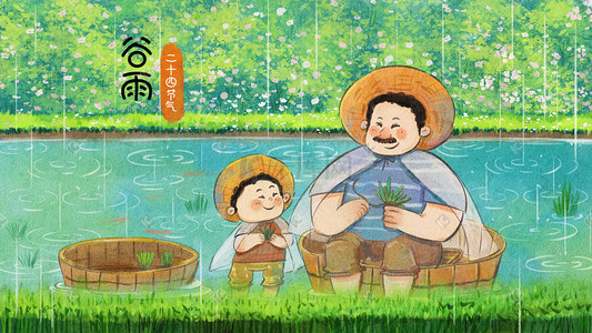 父子下雨插画图片_谷雨节气之和爸爸一起拔秧苗温馨场景