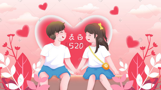 520情人表白爱情告白长情桃心情侣