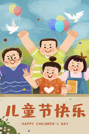 六一儿童节儿童节之快乐的儿童人物