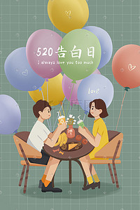 海报七夕设计插画图片_520告白日表白季情人节