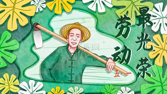 五一劳动节手绘农民伯伯水彩卡通肌理插画