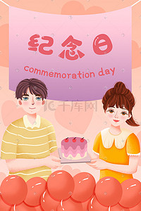 纪念日卡通插画图片_卡通温馨浪漫520表白日情人节情侣纪念日
