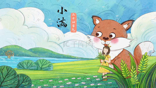 夏天可爱动物插画图片_小满节气之狐狸与女孩可爱治愈系风景