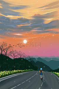 傍晚公路骑车晚霞风景插画