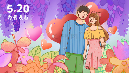 520情人节情侣告白扁平花朵植物插画