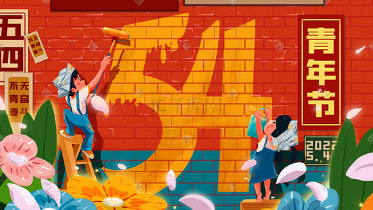 粉刷金沙插画图片_五四青年节红砖墙上的招贴海报