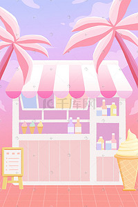 冰淇淋火锅店插画图片_夏天海边椰树糖果色清新路边冰淇淋饮料店
