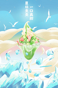 夏日冰淇淋冷饮凉爽手绘插画海报