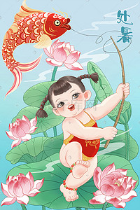 中国风处暑主题插画