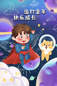 星天空插画图片_快乐六一儿童节追忆童年快乐成长宇宙梦幻星