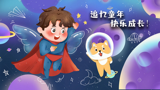 星天空插画图片_快乐六一儿童节追忆童年快乐成长宇宙梦幻星