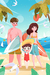 夏冲浪插画图片_一家人小暑海边沙滩冲浪插画