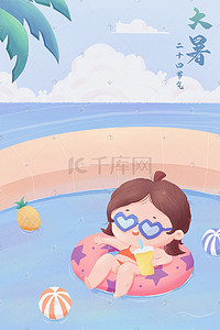 夏天游泳池插画图片_二十四节气大暑炎热夏天游泳池避暑的女孩