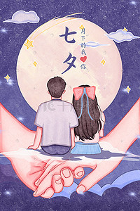 七夕手绘浪漫情侣赏月水彩肌理唯美治愈插画