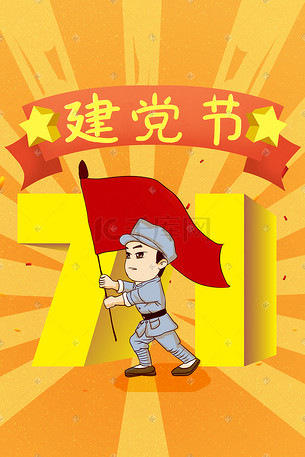 七一建党节卡通八路军举着红旗手绘插画