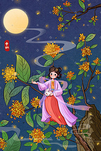 桂花树实景插画图片_中秋夜桂花树兔子石头女孩夜晚月亮温馨浪漫