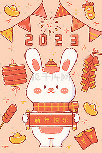 2023兔年新年快乐春节喜庆热闹迎新