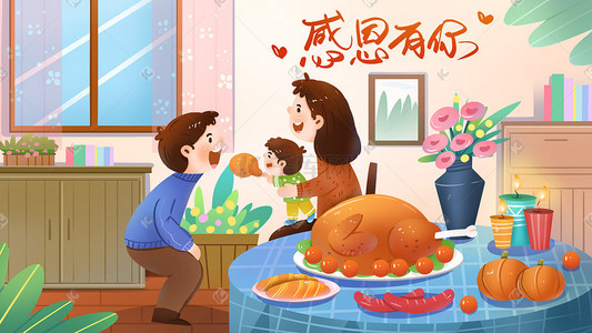 感恩节感恩家人温馨幸福治愈系插画